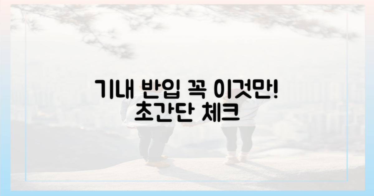 기내 반입 기준, 이것만은 꼭!