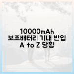 공항에서 당황 금지! 10000mAh 보조배터리 기내 반입 최신 가이드
