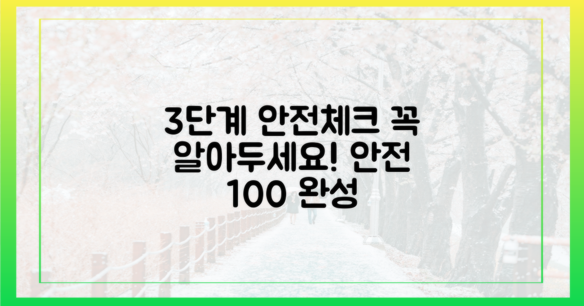 3단계 안전 점검법
