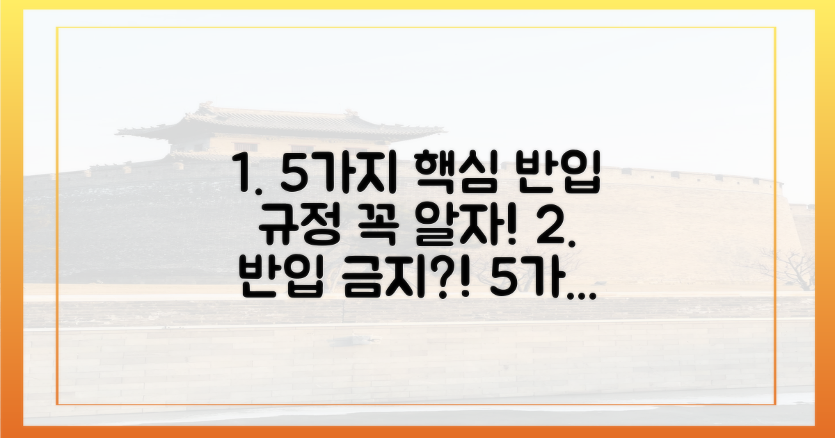 5가지 반입 규정 핵심