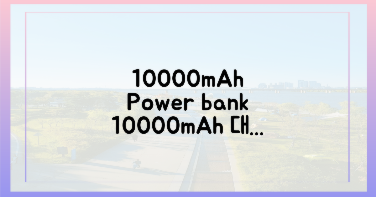 10000mAh 용량 기준