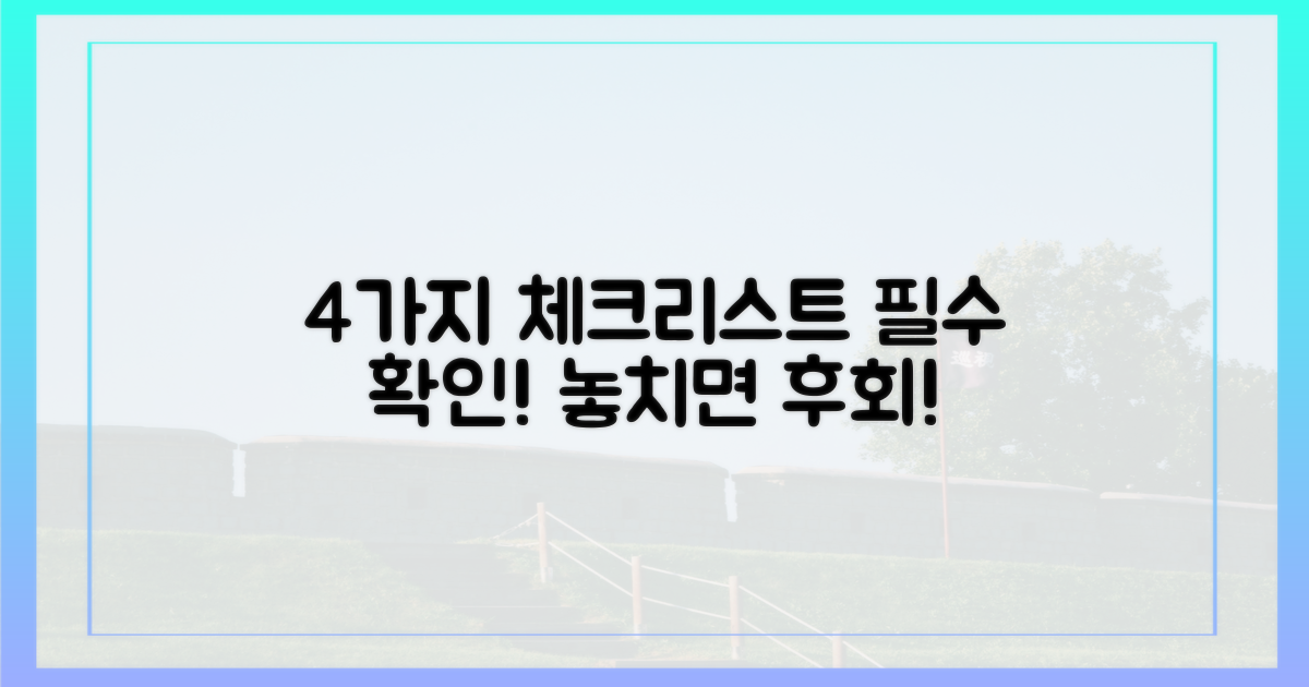 4가지 체크리스트 확인