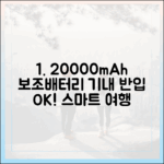 스마트한 여행의 시작, 20000mAh 보조배터리 기내 반입 규정 한눈에 보기