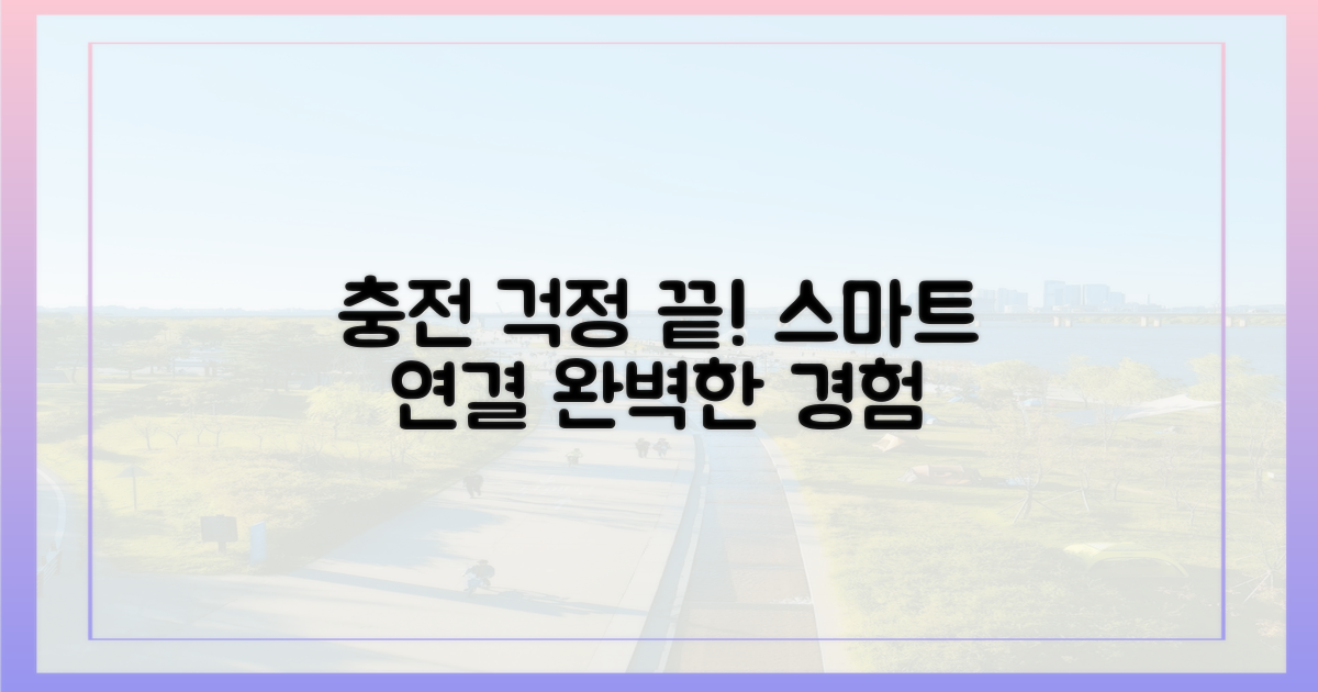 충전 걱정 끝, 스마트한 연결