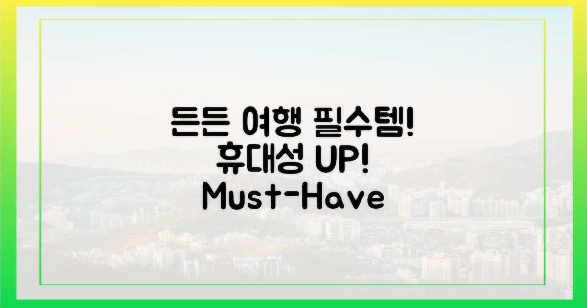 든든한 여행 필수템, 휴대성 UP