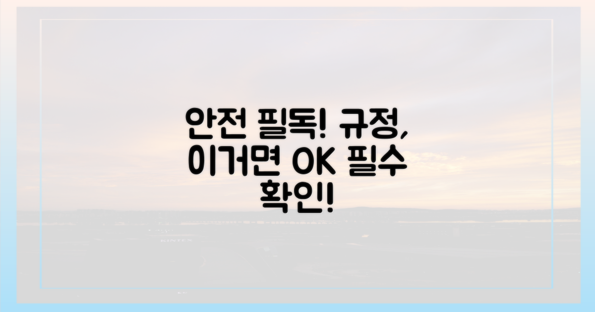 이것만은 꼭! 안전 규정 확인