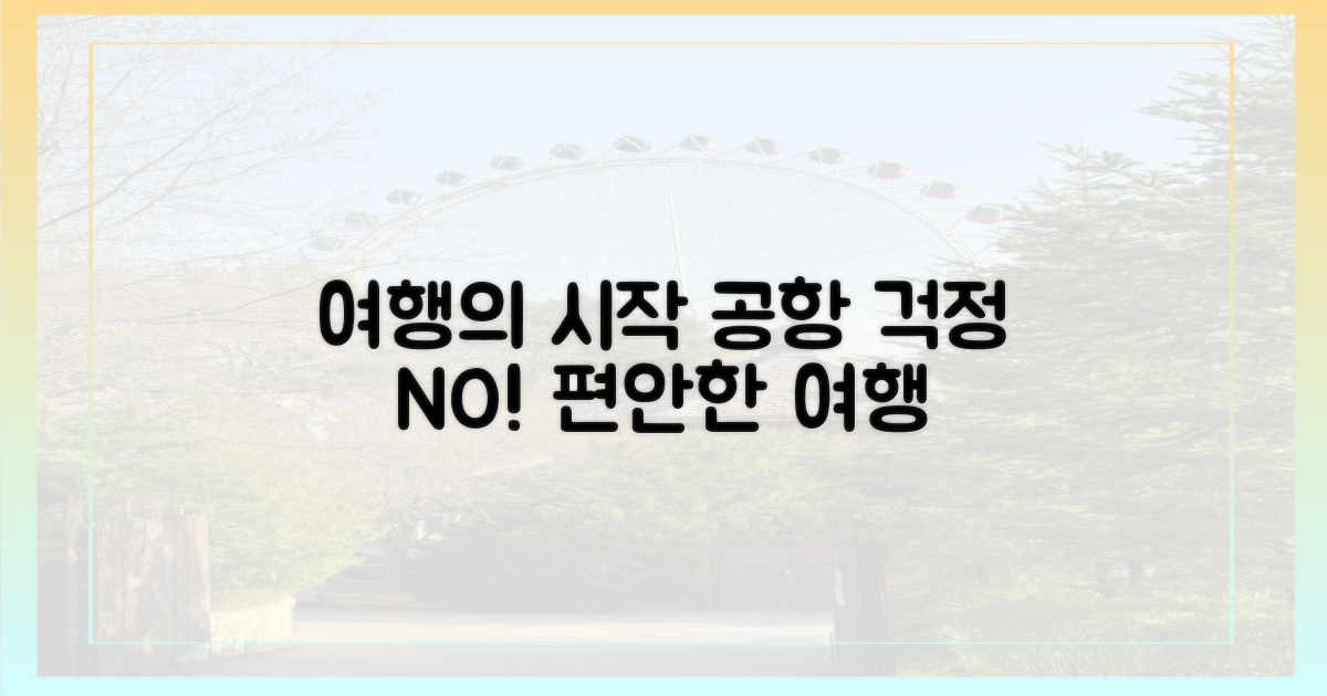 공항 걱정 없이 떠나는 여행