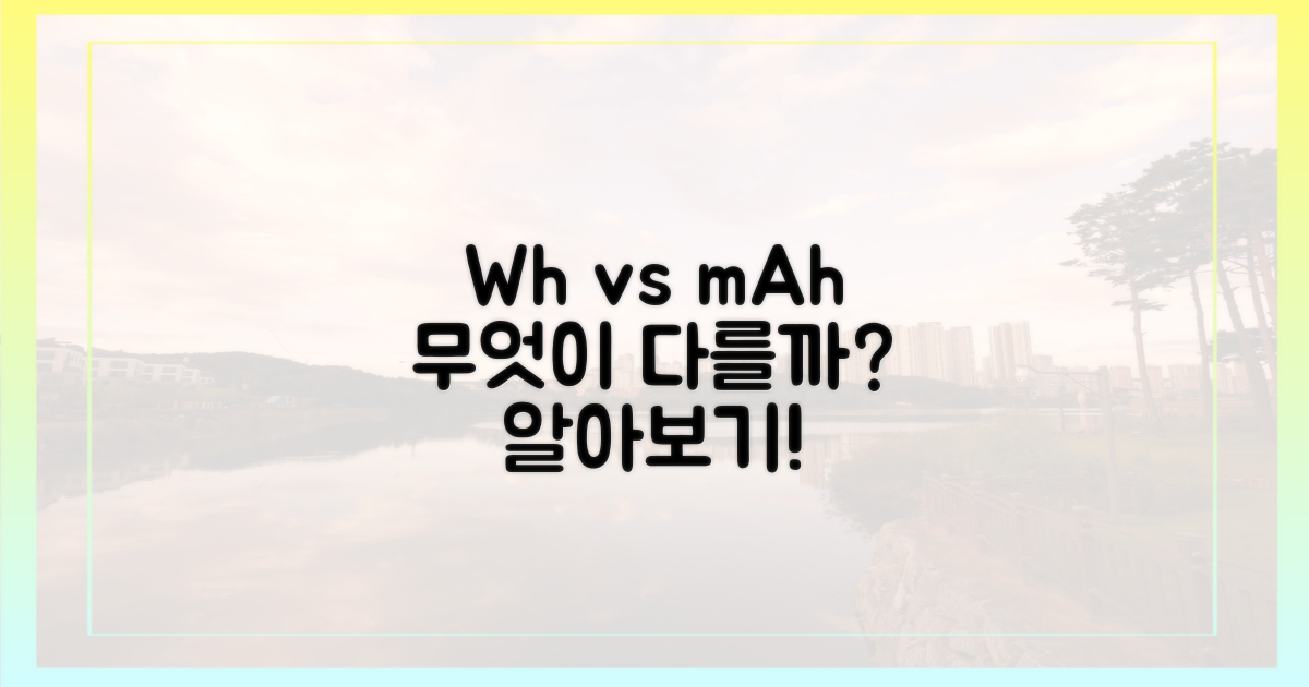 Wh, mAh, 어떻게 다를까?