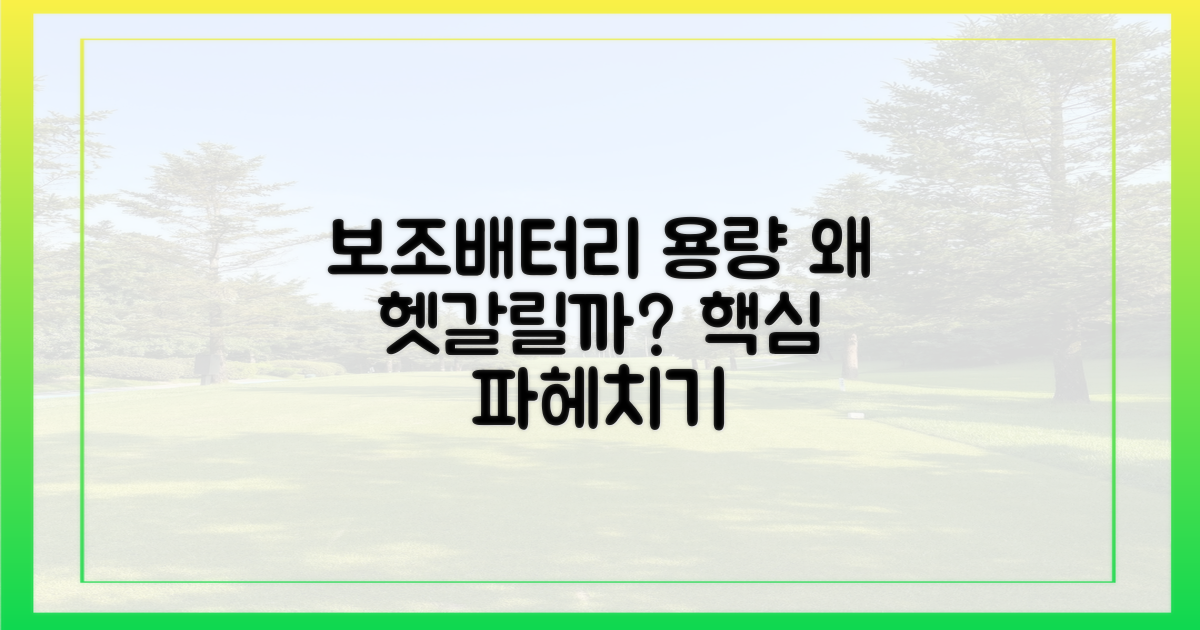 보조배터리 용량, 왜 헷갈릴까?