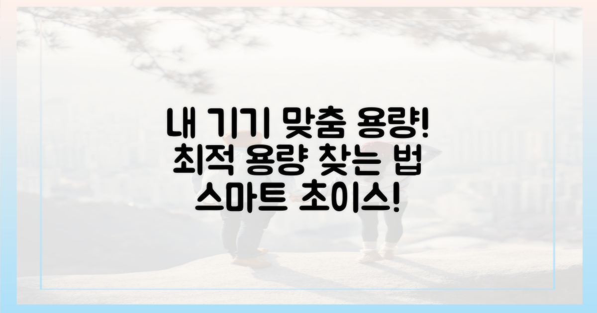 내 기기에 맞는 용량 찾기