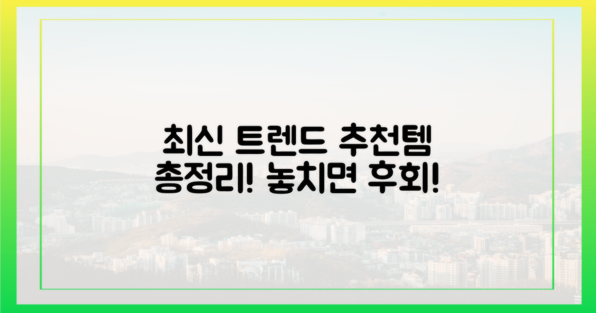 최신 트렌드와 추천 제품