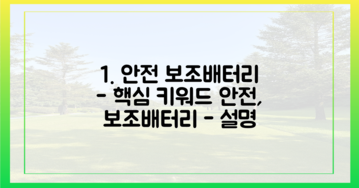 안전한 보조배터리 사용법