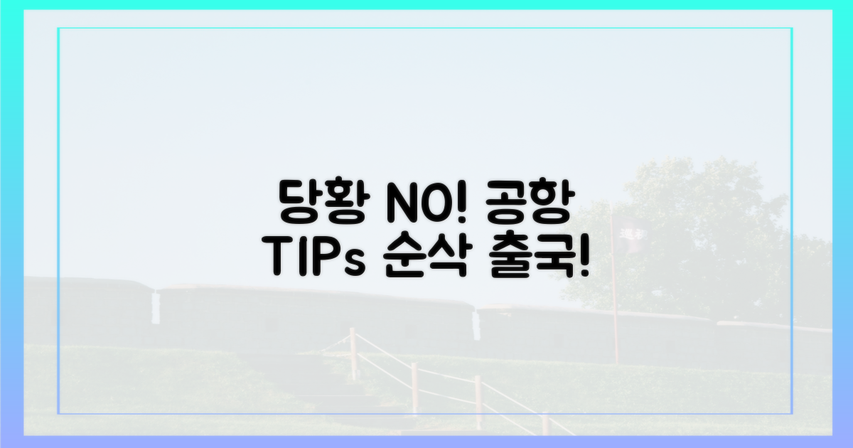 공항에서 당황하지 마세요