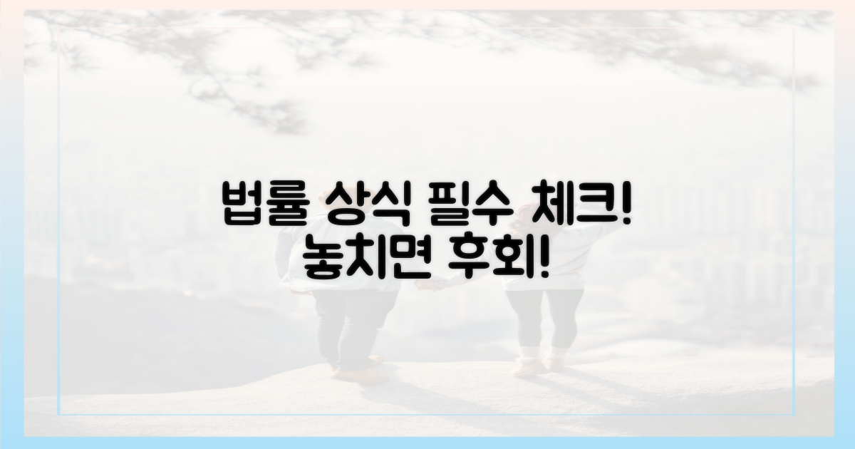꼭 알아야 할 법적 정보 숙지하세요