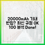 최신 규정 완벽 분석: 20000mAh 보조배터리 기내 반입의 모든 것