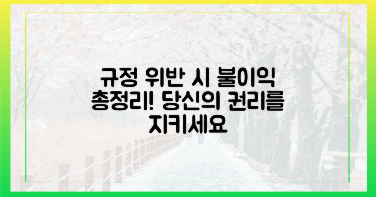 규정 위반 시, 어떤 불이익?