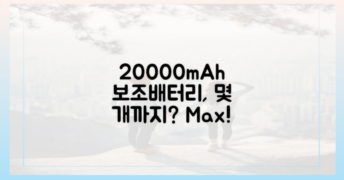 20000mAh 보조배터리, 몇 개까지?