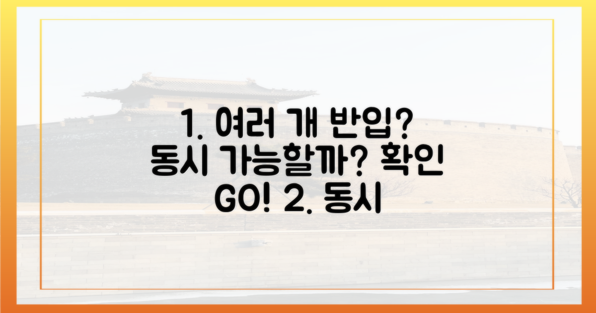 여러 개, 동시 반입 가능할까?