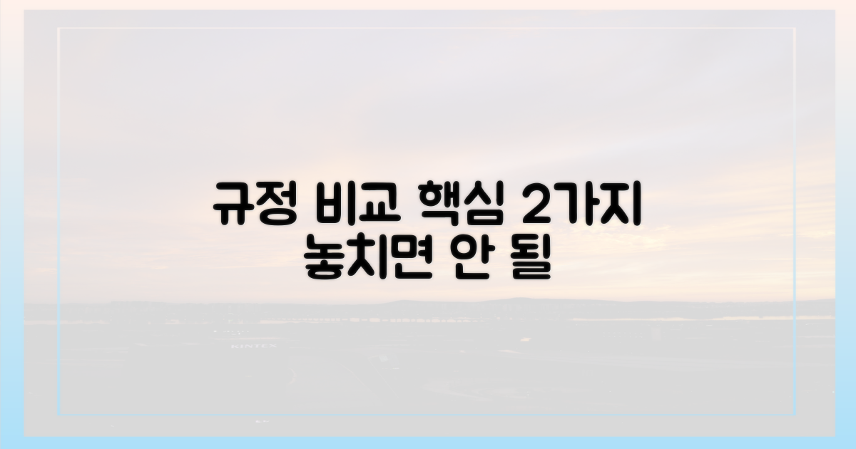 2가지 주요 규정 비교