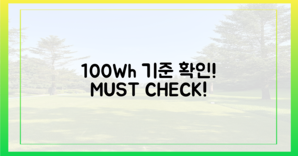 100Wh 이하 기준 확인