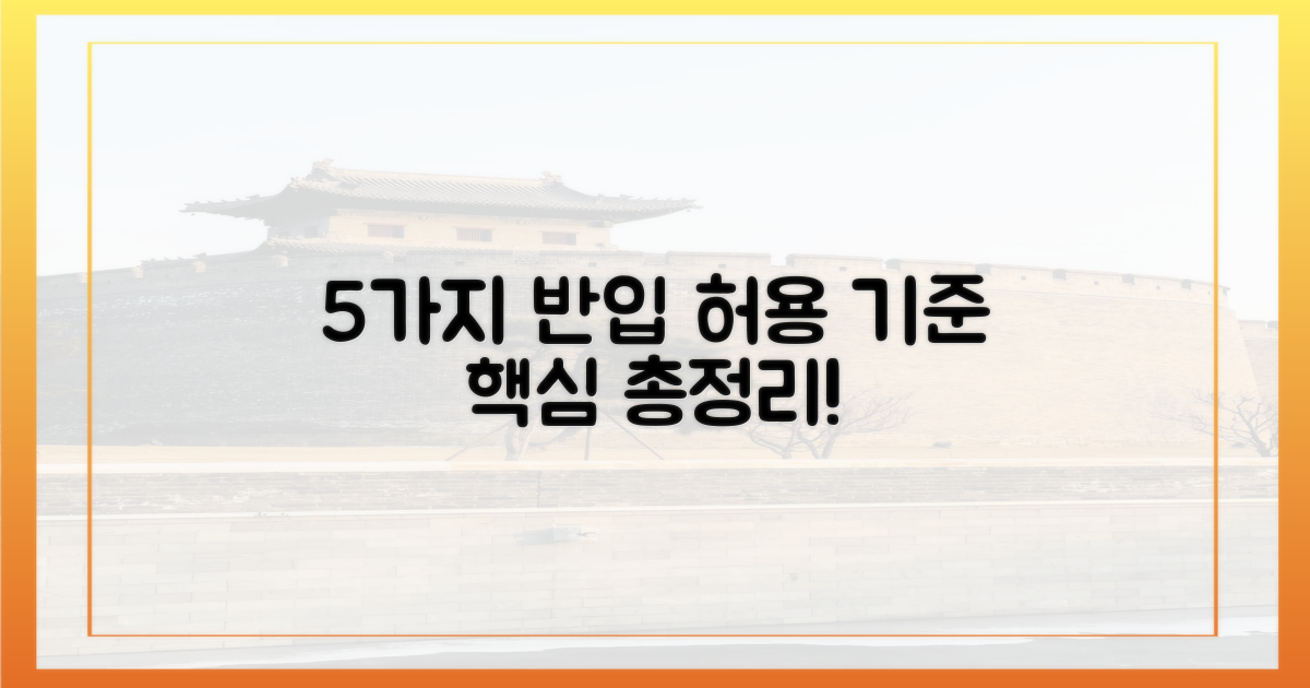 5가지 반입 허용 기준
