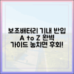보조배터리 기내 반입, A부터 Z까지 모든 것을 알려드립니다.