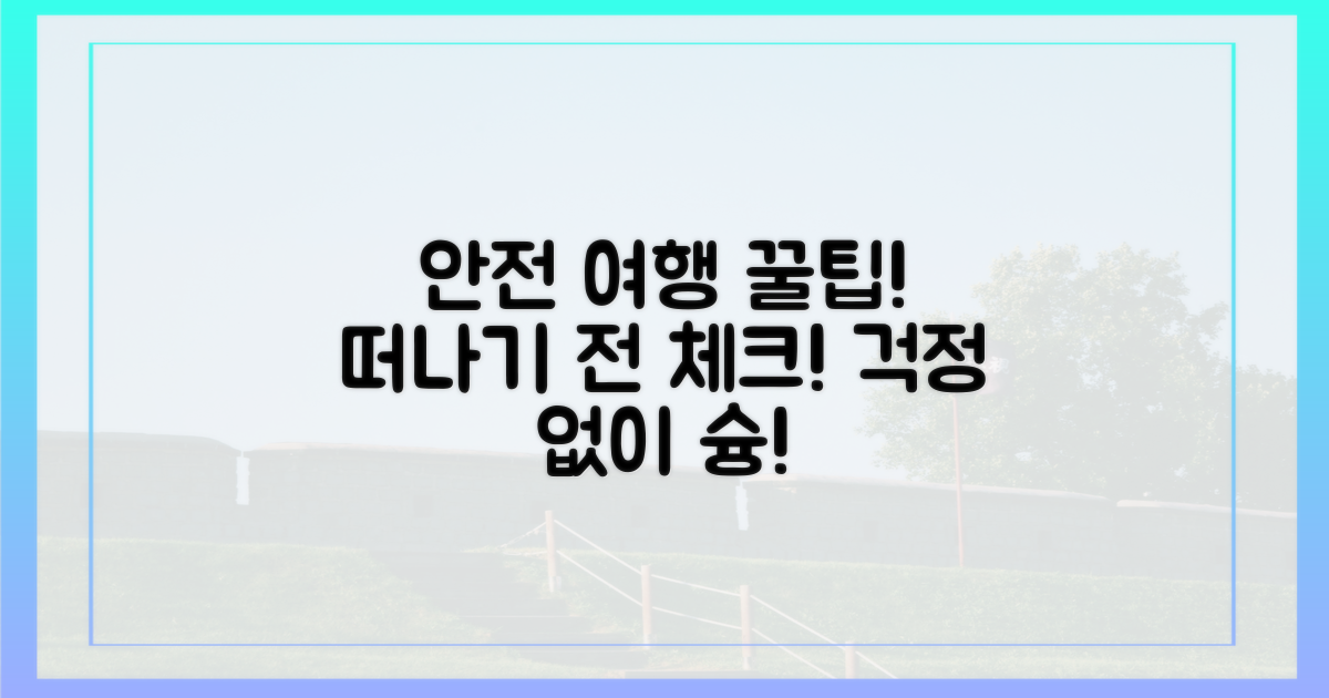 안전한 여행, 팁은 없을까?