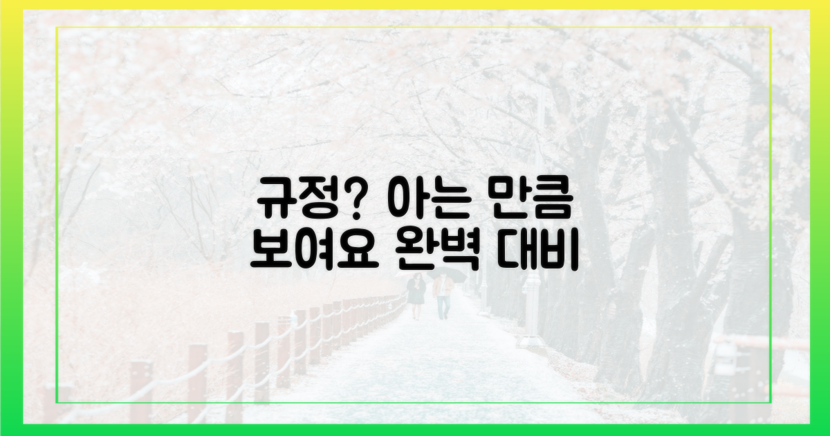 규정, 어디까지 알아야 할까?