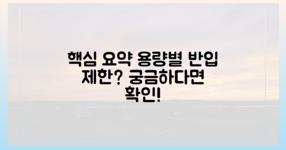 용량별 반입 제한, 궁금하다면?