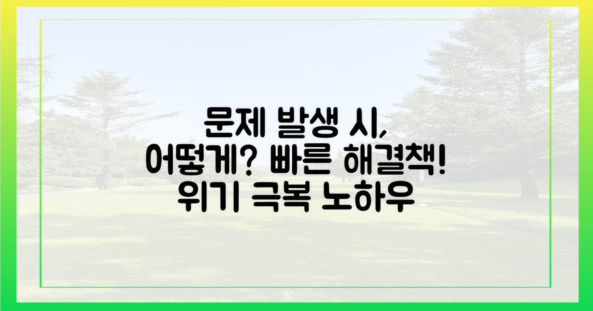 문제 발생 시, 대처법은?