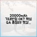 20000mAh 보조배터리 기내 반입 Q&A: 가장 많이 묻는 질문 총정리