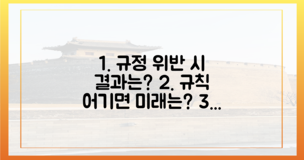 규정을 어기면 어떻게 될까?