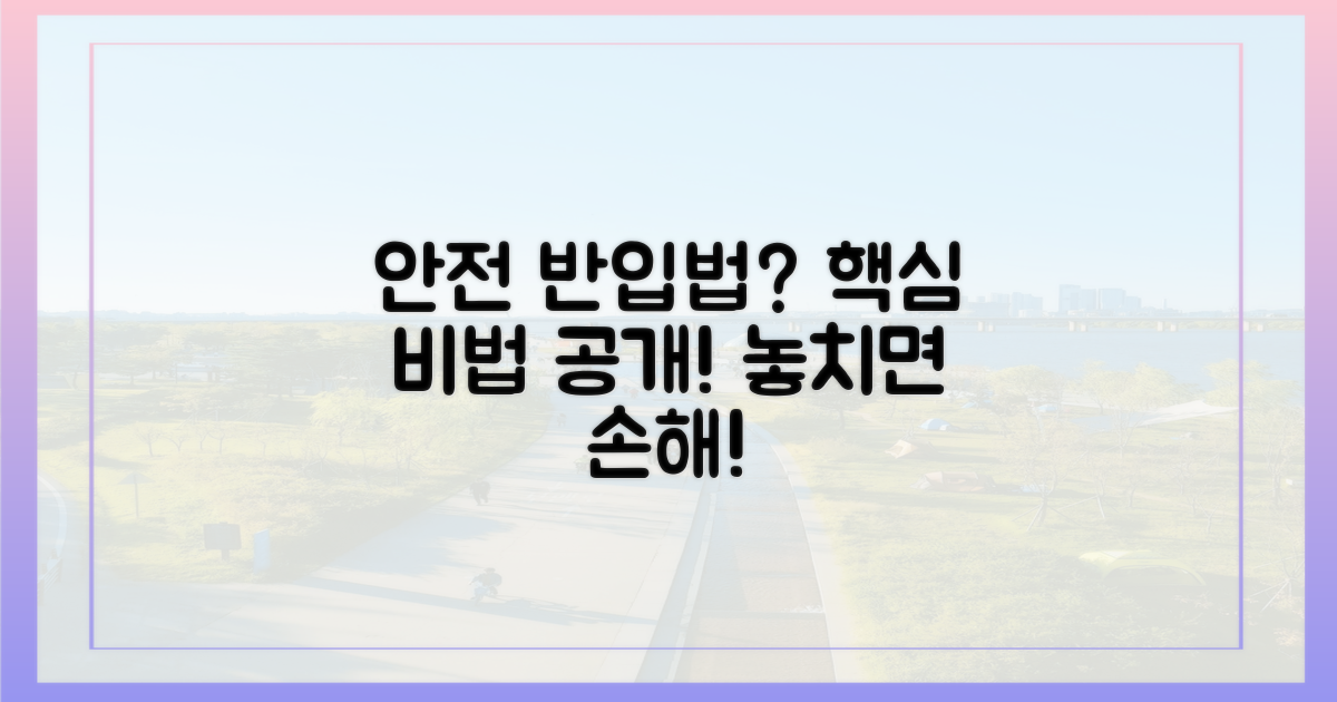 안전하게 반입하는 방법은?
