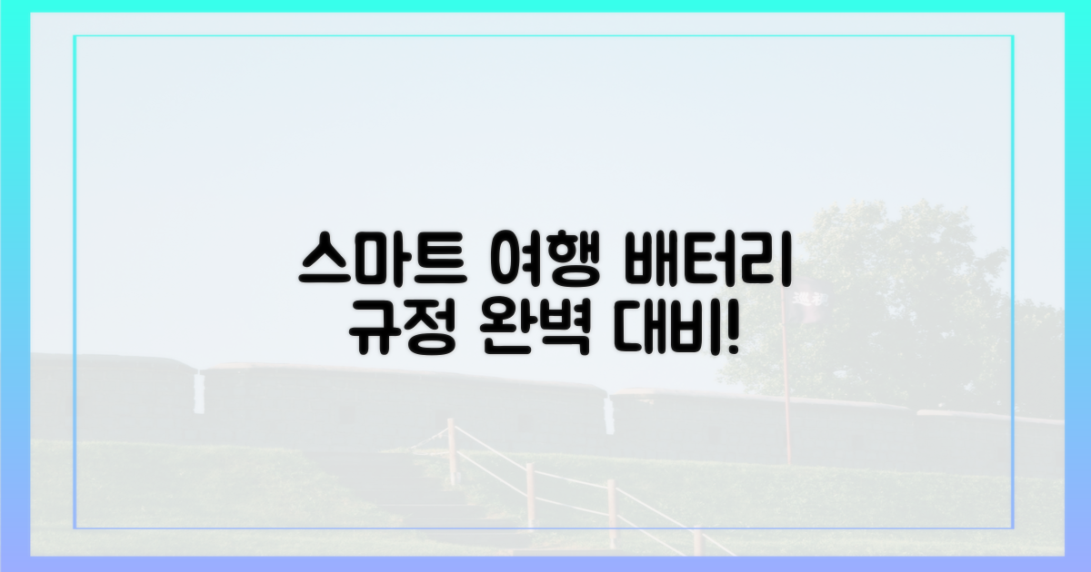 스마트한 여행, 배터리 규정 완벽 대비