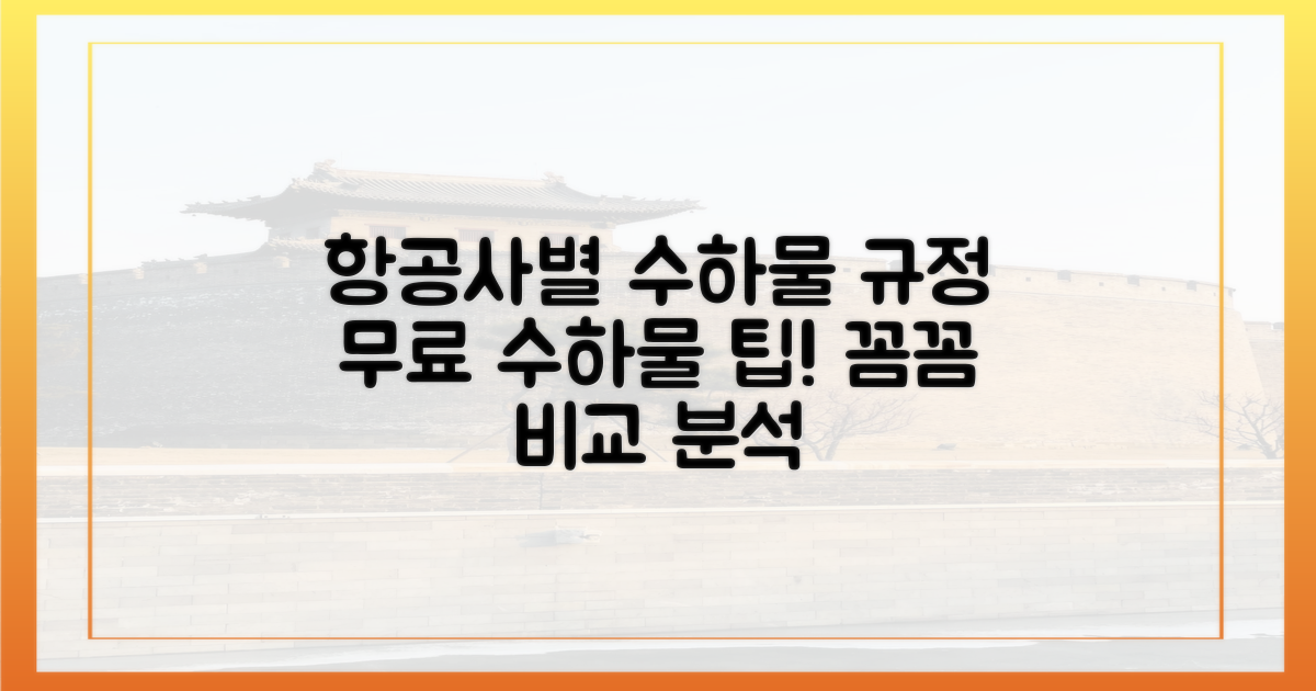 용량별 항공사별 차이점 파악