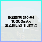 해외여행 준비의 첫걸음, 10000mAh 보조배터리 기내 반입 규정 숙지하기