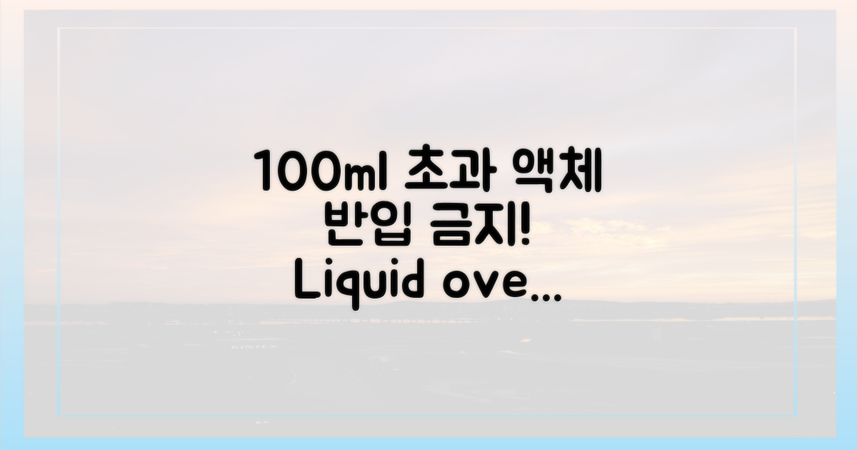 100ml 초과 액체류 반입 금지
