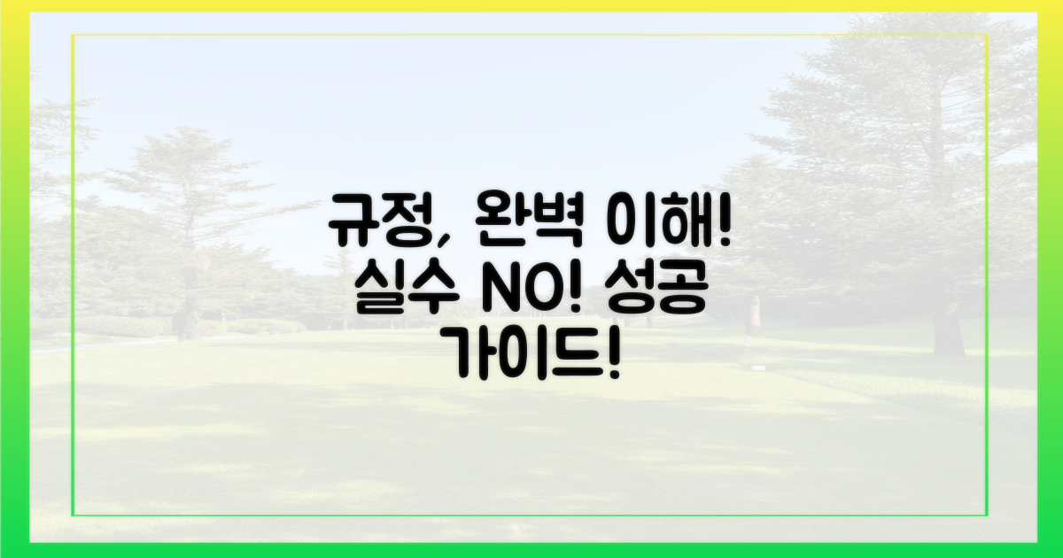 최신 규정, 실수 없이 따르세요!