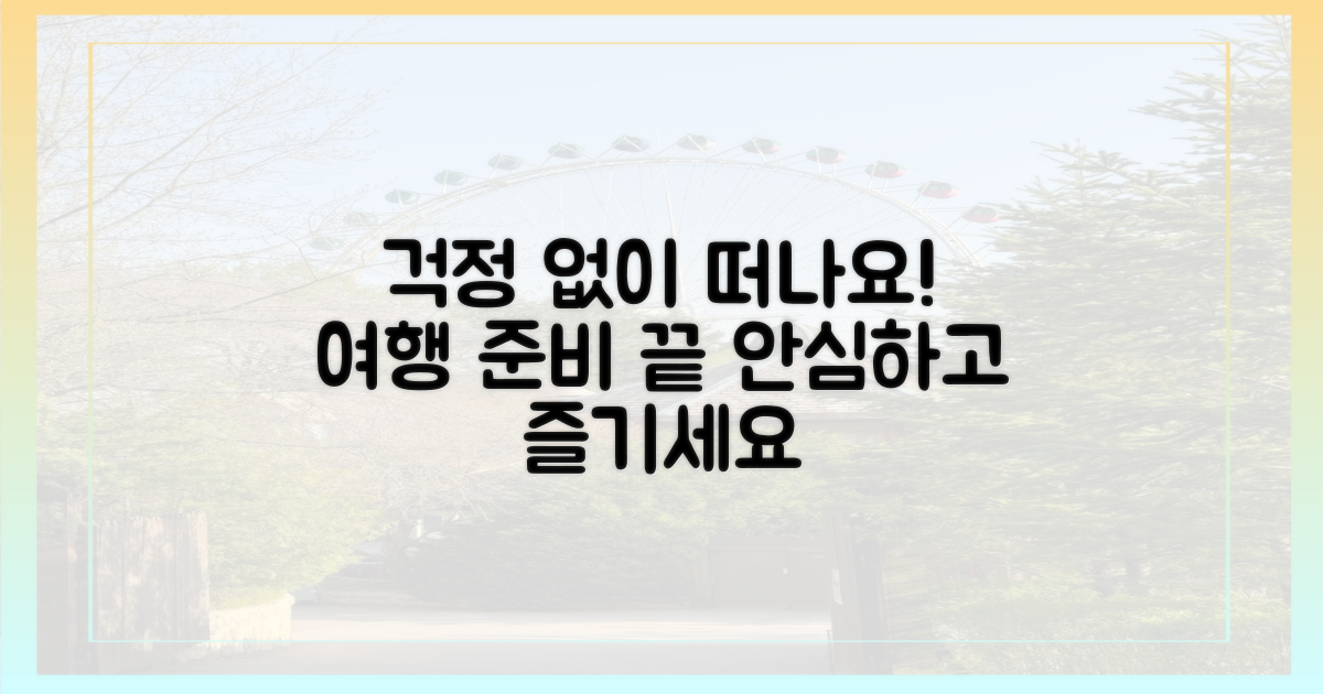 걱정 없이 떠나세요!