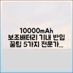 보조배터리 전문가가 알려주는 10000mAh 기내 반입 핵심 팁 5가지