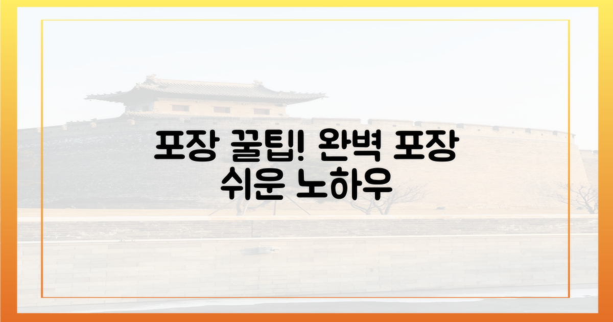 꼭 알아야 할 포장 팁
