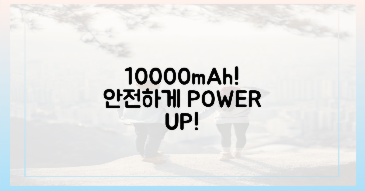 10000mAh, 안전하게 챙기세요