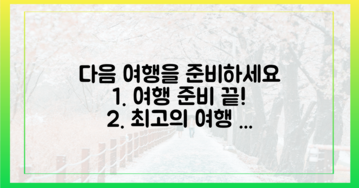 다음 여행을 준비하세요