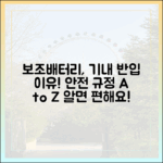 보조배터리, 왜 기내에만 가지고 타야 할까요? 안전 규정의 모든 것