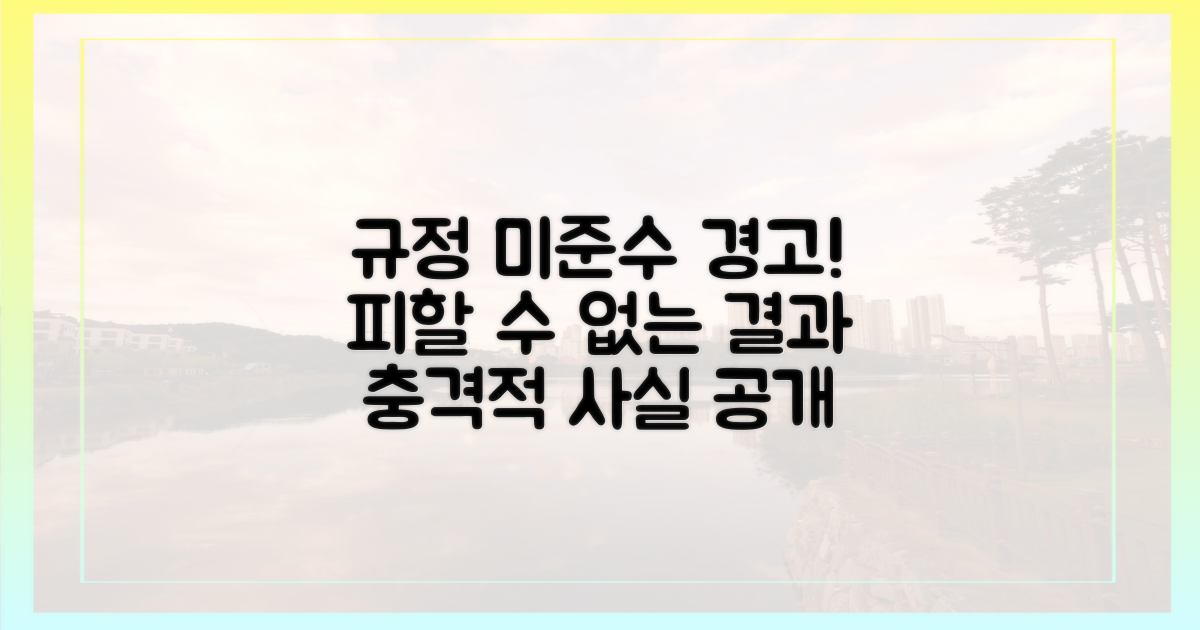 규정 미준수 시 발생할 일