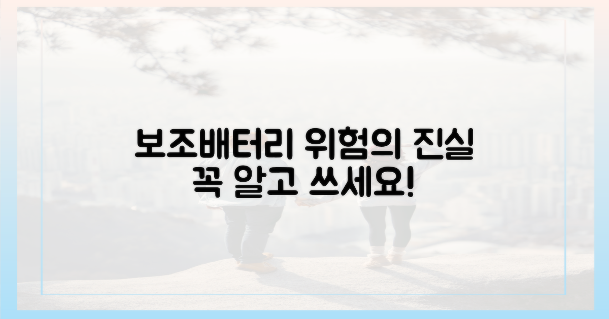 보조배터리, 위험한 점은?