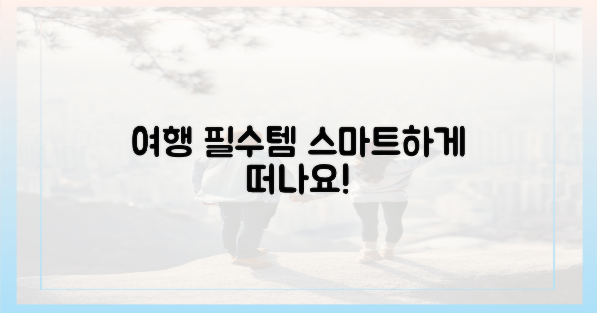 스마트한 여행의 필수템