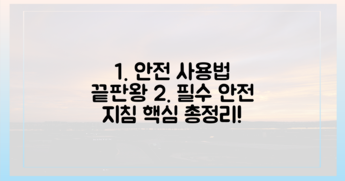 안전한 사용법 총정리
