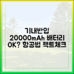 최신 항공법 기준, 20000mAh 보조배터리 기내반입 팩트체크