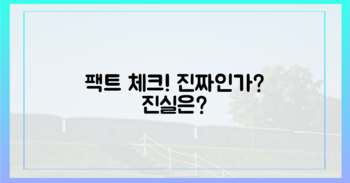 팩트체크, 진짜일까?